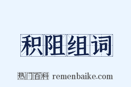 积阻组词是什么意思的图片